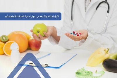 ما هي أعراض الضغط المنخفض؟ وهل يكفي تغيير نمط الحياة وتناول العلاجات المنزلية