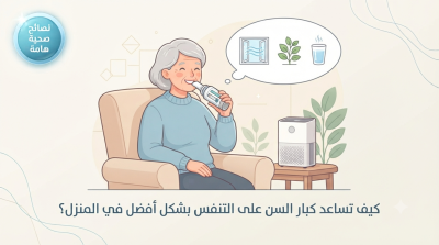 كيف تساعد كبار السن على التنفس بشكل أفضل في المنزل؟